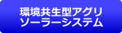 進化型アグリソーラーシステム