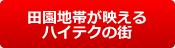 田園地帯が映えるハイテクの街