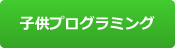 理科プログラミング